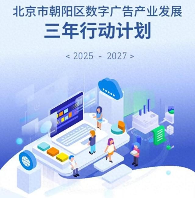 全国首个数字广告产业专项规划发布，北京朝阳区引领行业新航向