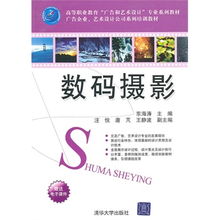 数码摄影 高等职业教育 广告和艺术设计 专业系列教材 广告企业 艺术设计公司系列培训教材